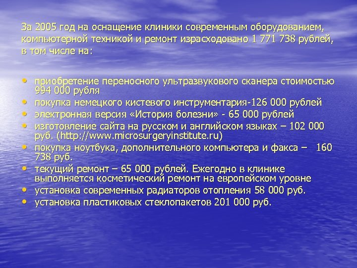 За 2005 год на оснащение клиники современным оборудованием, компьютерной техникой и ремонт израсходовано 1