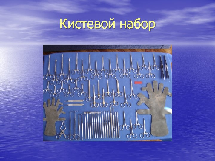 Кистевой набор 