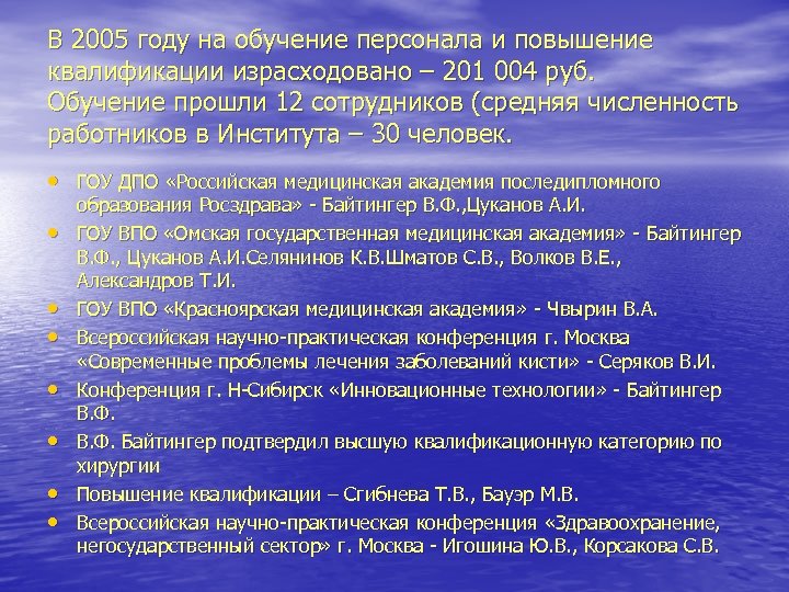 В 2005 году на обучение персонала и повышение квалификации израсходовано – 201 004 руб.
