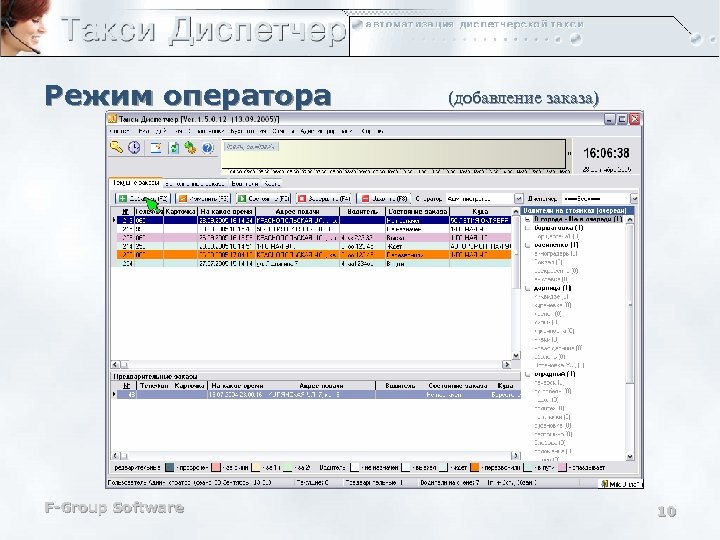 Режим оператора F-Group Software (добавление заказа) 10 