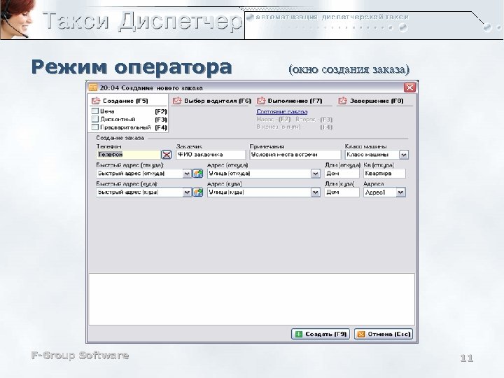 Режим оператора F-Group Software (окно создания заказа) 11 