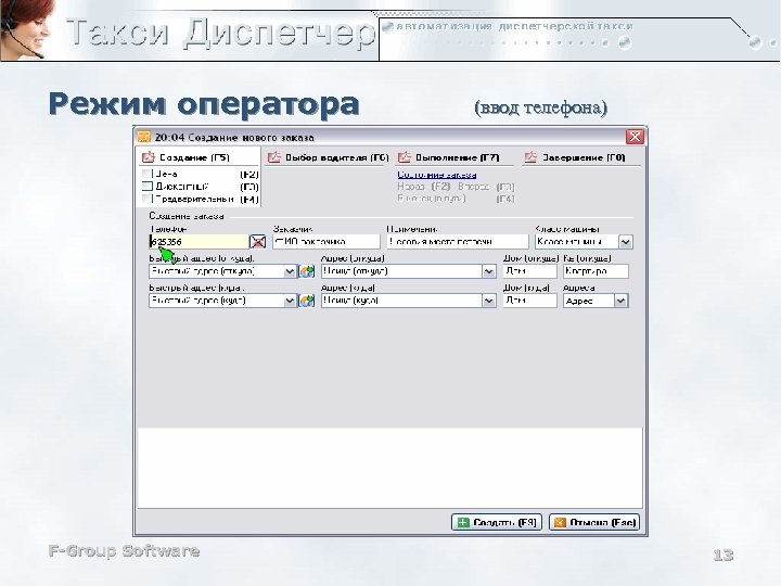 Режим оператора (ввод телефона) 625356 F-Group Software 13 