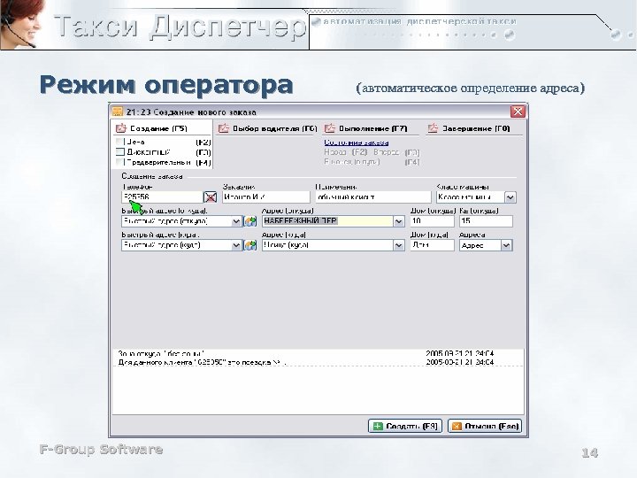 Режим оператора F-Group Software (автоматическое определение адреса) 14 