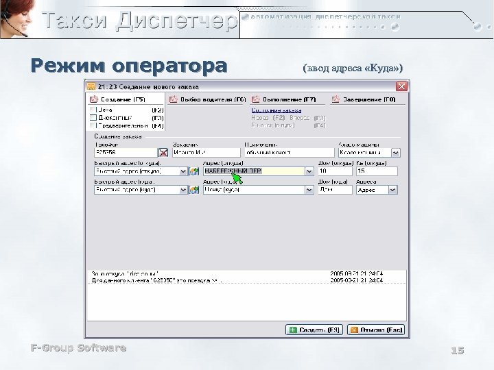 Режим оператора F-Group Software (ввод адреса «Куда» ) 15 