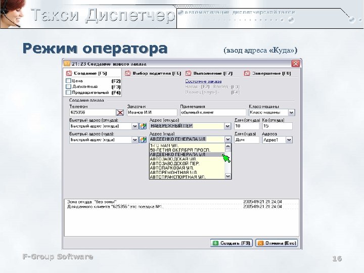 Режим оператора F-Group Software (ввод адреса «Куда» ) 16 