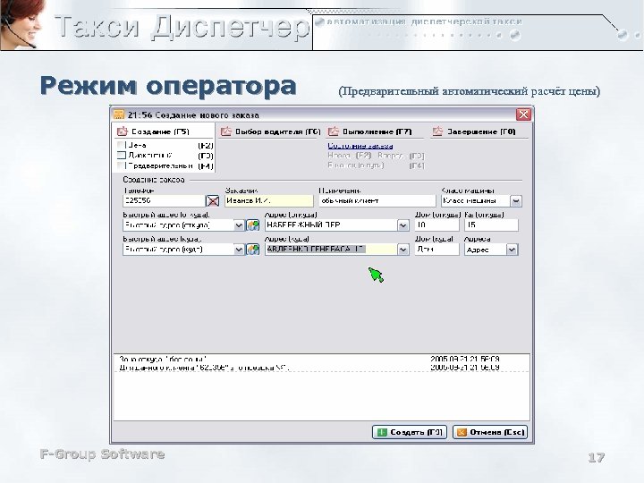 Режим оператора F-Group Software (Предварительный автоматический расчёт цены) 17 