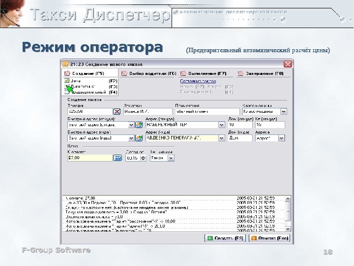 Режим оператора F-Group Software (Предварительный автоматический расчёт цены) 18 