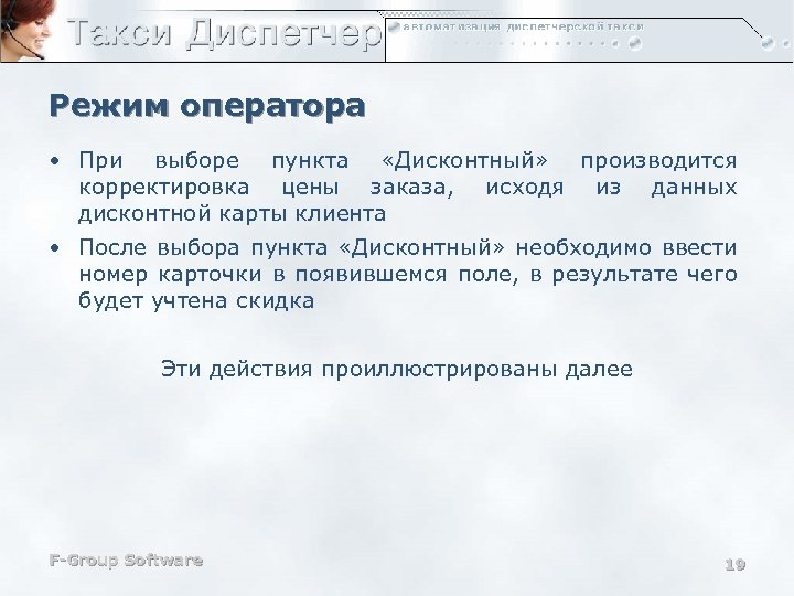 Режим оператора • При выборе пункта «Дисконтный» производится корректировка цены заказа, исходя из данных