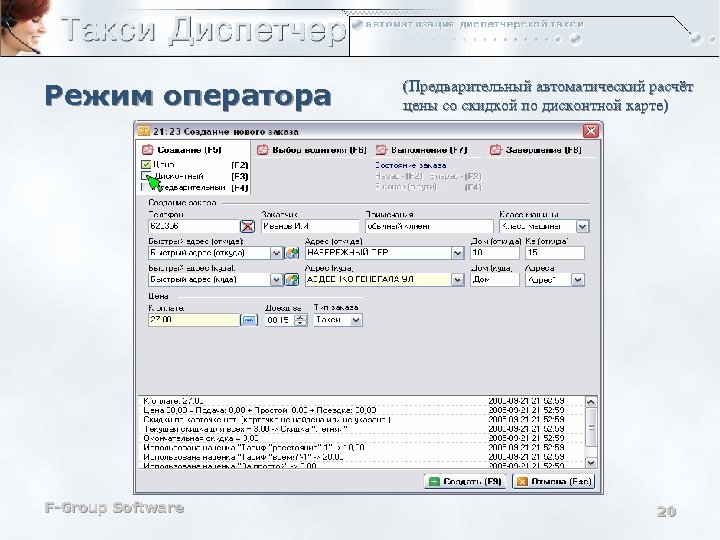 Режим оператора F-Group Software (Предварительный автоматический расчёт цены со скидкой по дисконтной карте) 20