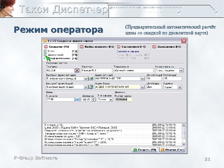 Режим оператора F-Group Software (Предварительный автоматический расчёт цены со скидкой по дисконтной карте) 21