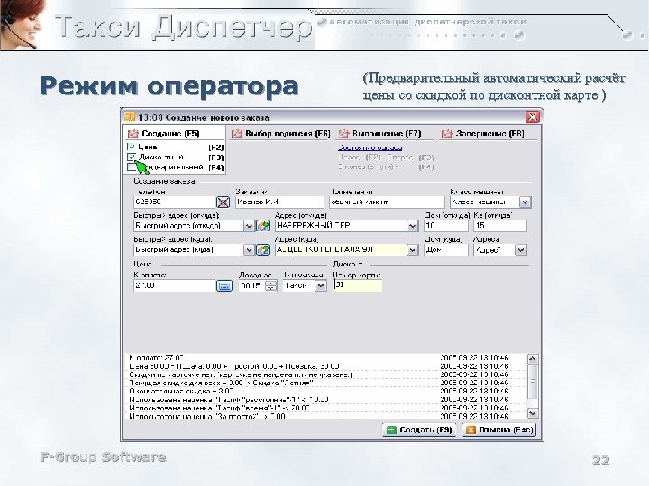 (Предварительный автоматический расчёт цены со скидкой по дисконтной карте ) Режим оператора 31 F-Group