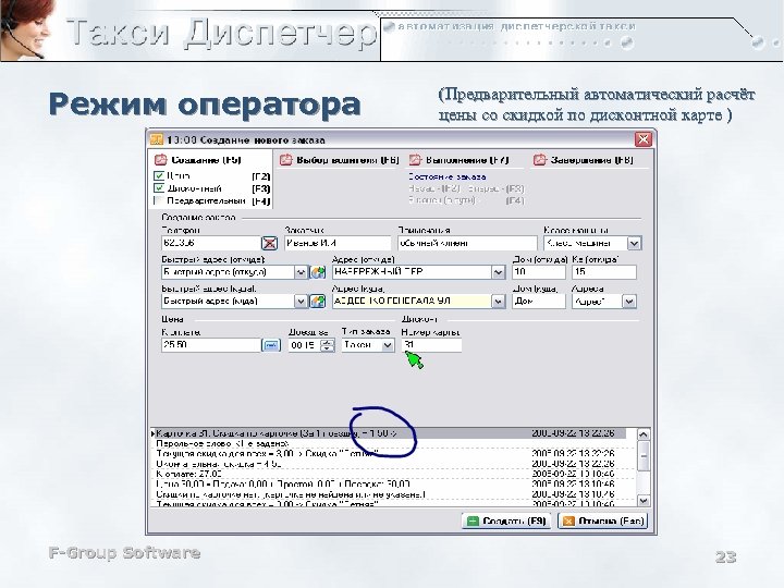 Режим оператора F-Group Software (Предварительный автоматический расчёт цены со скидкой по дисконтной карте )