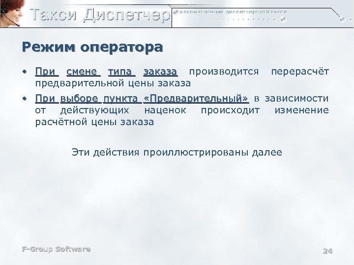 Режим оператора • При смене типа заказа производится предварительной цены заказа перерасчёт • При