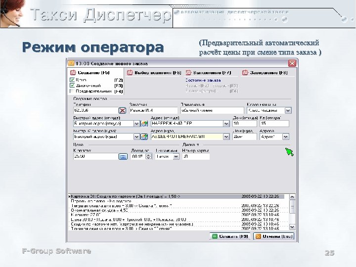 Режим оператора F-Group Software (Предварительный автоматический расчёт цены при смене типа заказа ) 25