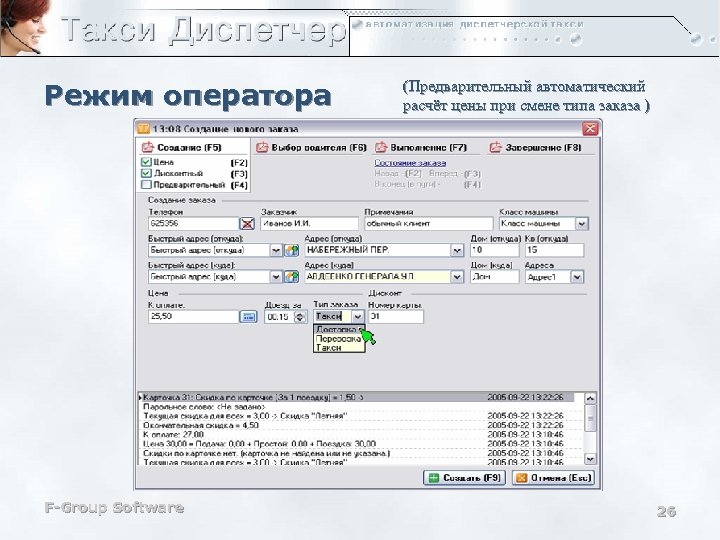 Режим оператора F-Group Software (Предварительный автоматический расчёт цены при смене типа заказа ) 26