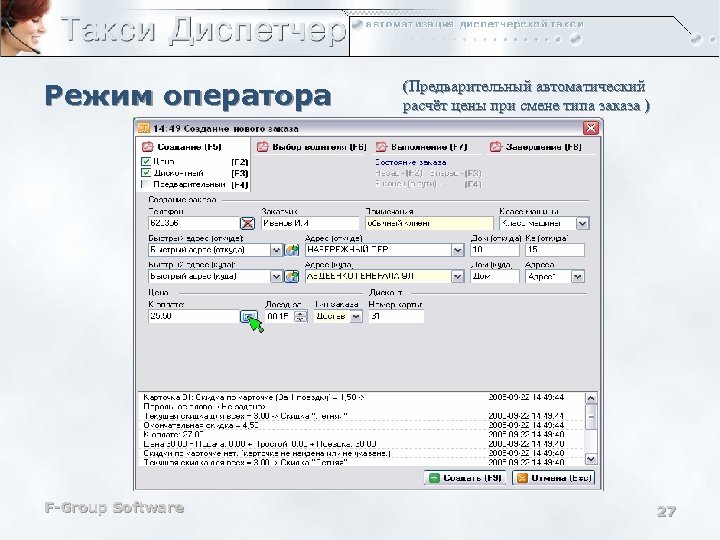 Режим оператора F-Group Software (Предварительный автоматический расчёт цены при смене типа заказа ) 27