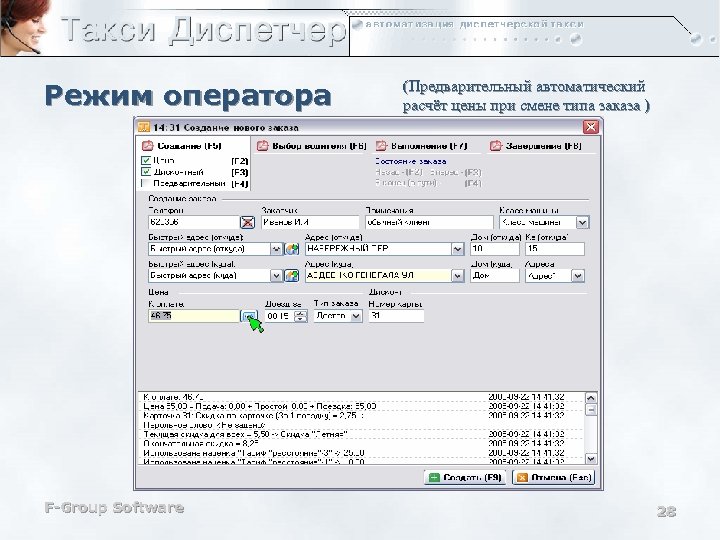 Режим оператора F-Group Software (Предварительный автоматический расчёт цены при смене типа заказа ) 28