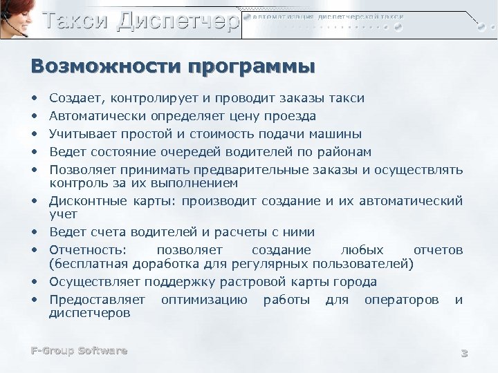 Возможности программы • • • Создает, контролирует и проводит заказы такси Автоматически определяет цену