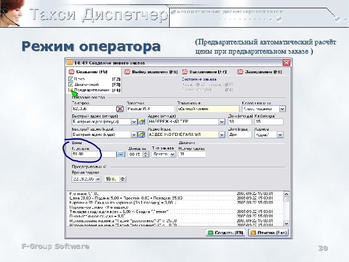 Режим оператора F-Group Software (Предварительный автоматический расчёт цены при предварительном заказе ) 30 