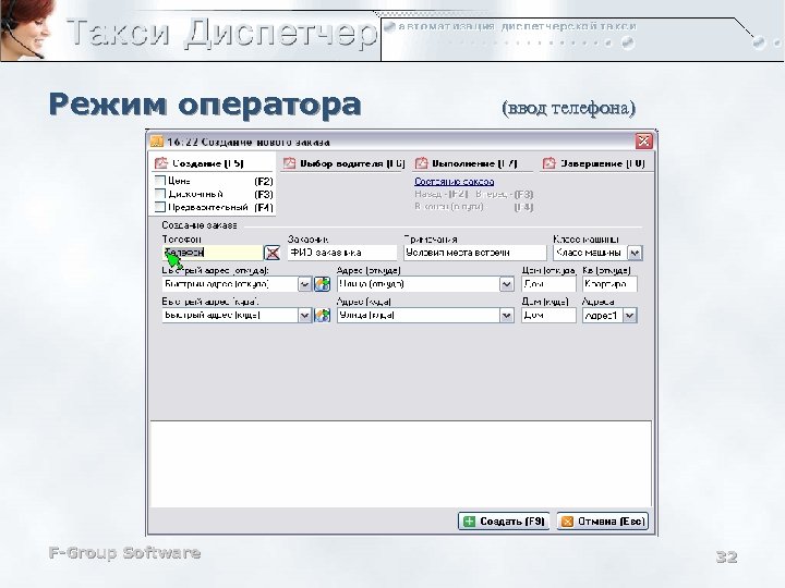 Режим оператора F-Group Software (ввод телефона) 32 