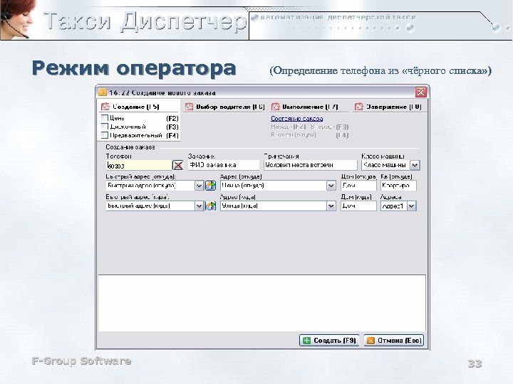 Режим оператора (Определение телефона из «чёрного списка» ) 60203 F-Group Software 33 