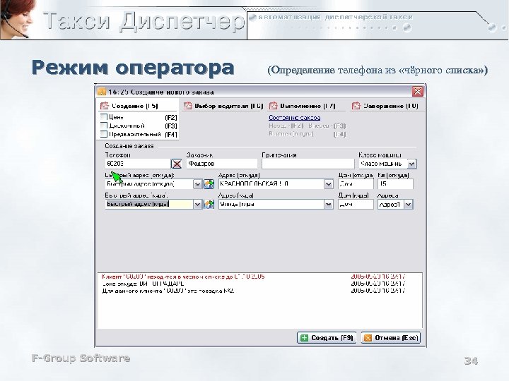 Режим оператора F-Group Software (Определение телефона из «чёрного списка» ) 34 