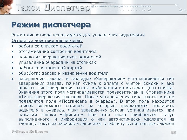 Режим диспетчера используется для управления водителями Основные действия диспетчера: • работа со списком водителей