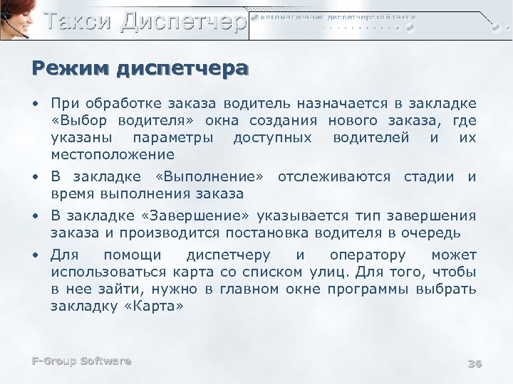 Режим диспетчера • При обработке заказа водитель назначается в закладке «Выбор водителя» окна создания