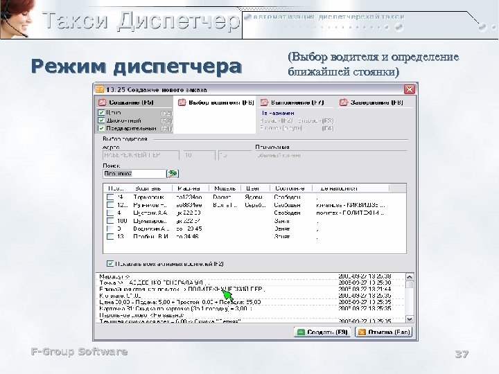 Режим диспетчера F-Group Software (Выбор водителя и определение ближайшей стоянки) 37 