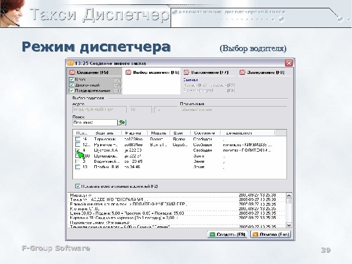 Режим диспетчера F-Group Software (Выбор водителя) 39 