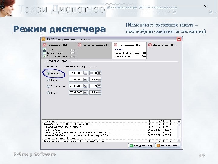 Режим диспетчера F-Group Software (Изменение состояния заказа – поочерёдно сменяются состояния) 40 