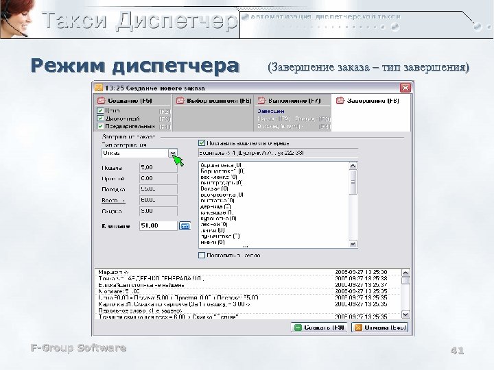 Режим диспетчера F-Group Software (Завершение заказа – тип завершения) 41 