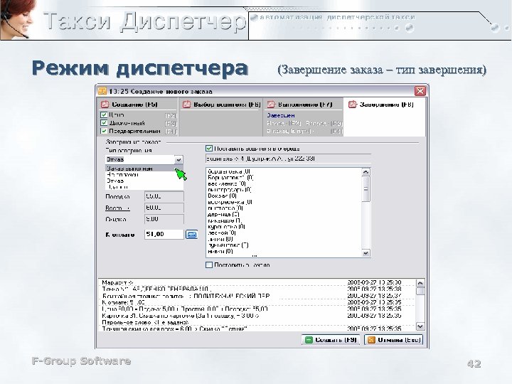 Режим диспетчера F-Group Software (Завершение заказа – тип завершения) 42 