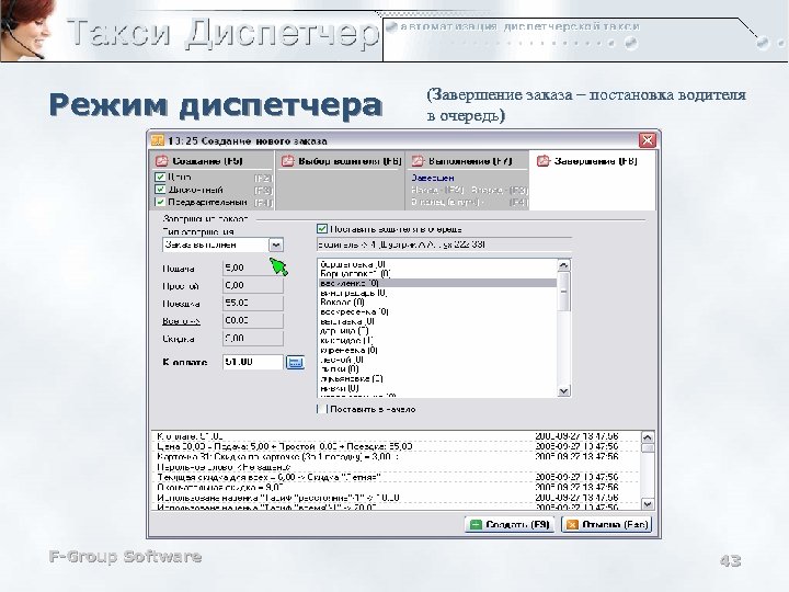 Режим диспетчера F-Group Software (Завершение заказа – постановка водителя в очередь) 43 