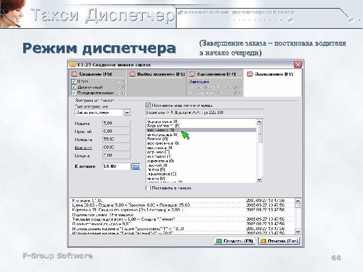 Режим диспетчера F-Group Software (Завершение заказа – постановка водителя в начало очереди) 44 