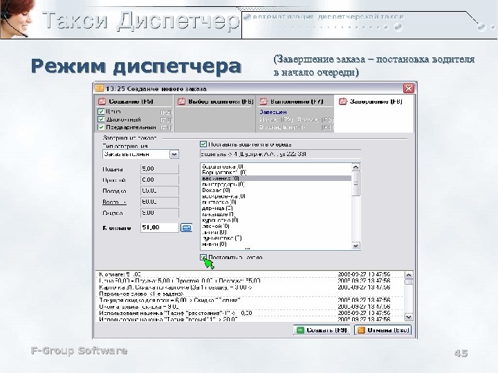 Режим диспетчера F-Group Software (Завершение заказа – постановка водителя в начало очереди) 45 
