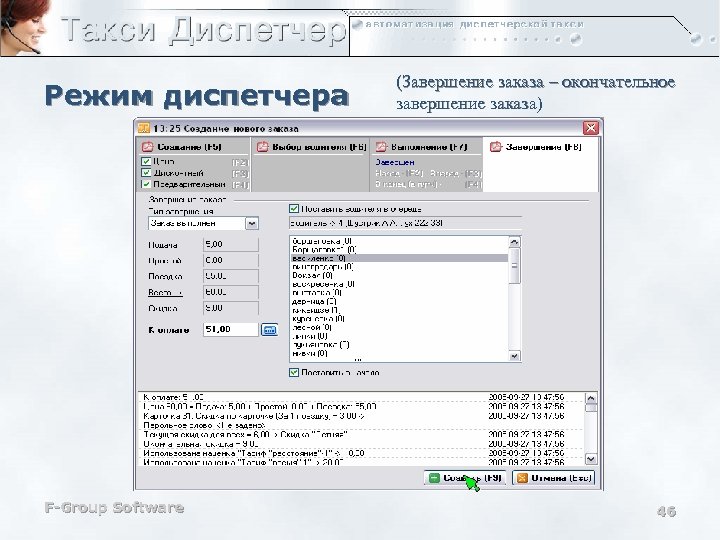 Режим диспетчера F-Group Software (Завершение заказа – окончательное завершение заказа) 46 
