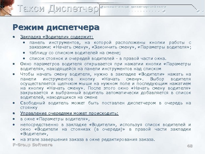 Режим диспетчера • • Закладка «Водители» содержит: • панель инструментов, на которой расположены кнопки