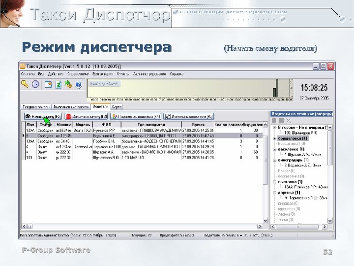 Режим диспетчера F-Group Software (Начать смену водителя) 52 