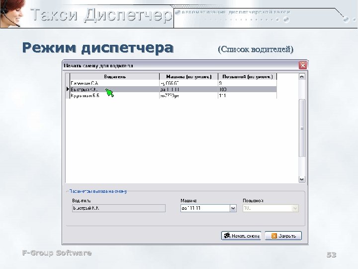 Режим диспетчера F-Group Software (Список водителей) 53 