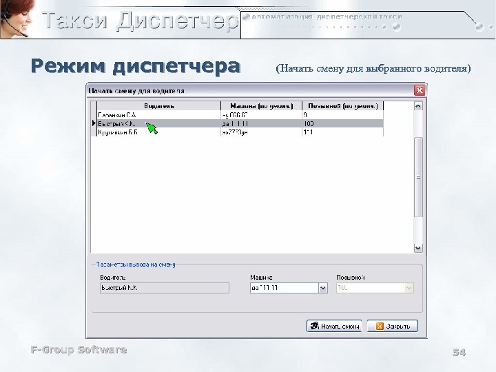 Режим диспетчера F-Group Software (Начать смену для выбранного водителя) 54 