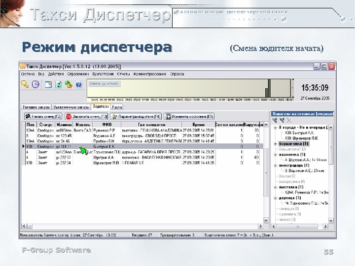 Режим диспетчера F-Group Software (Смена водителя начата) 55 