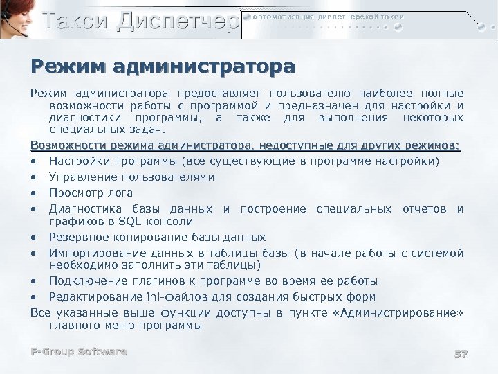 Режим администратора предоставляет пользователю наиболее полные возможности работы с программой и предназначен для настройки