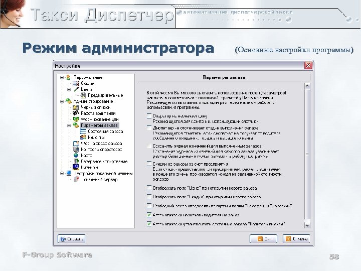 Режим администратора F-Group Software (Основные настройки программы) 58 