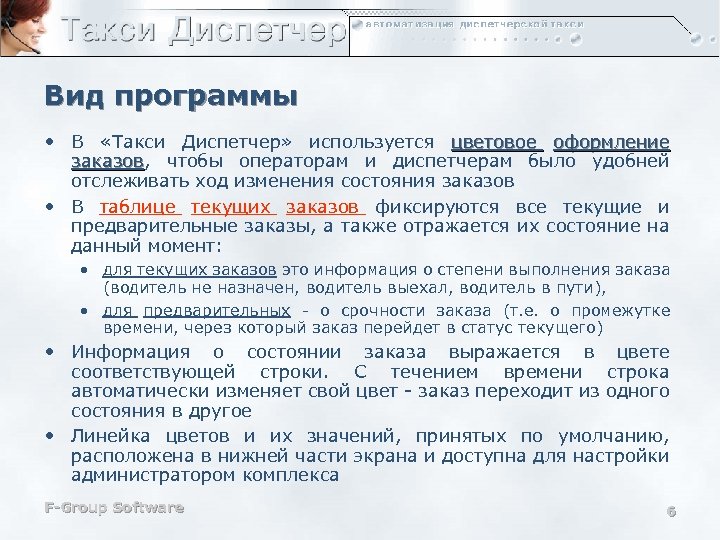 Вид программы • В «Такси Диспетчер» используется цветовое оформление заказов, чтобы операторам и диспетчерам