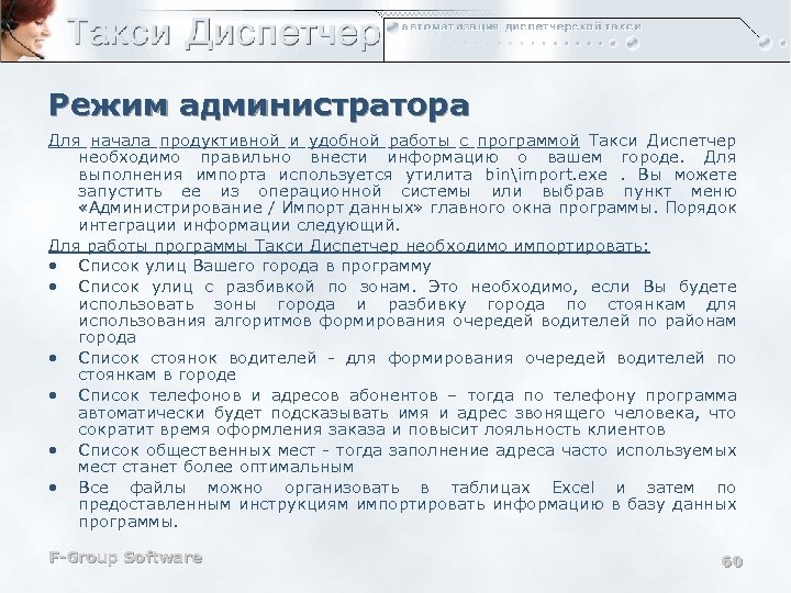 Режим администратора Для начала продуктивной и удобной работы с программой Такси Диспетчер необходимо правильно