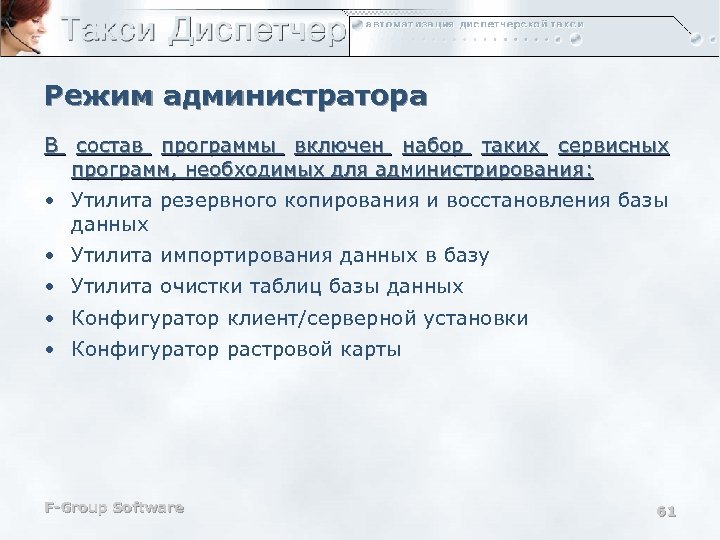 Режим администратора В состав программы включен набор таких сервисных программ, необходимых для администрирования: •