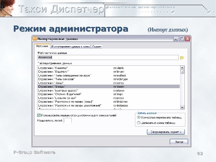 Режим администратора F-Group Software (Импорт данных) 62 