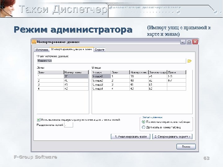 Режим администратора F-Group Software (Импорт улиц с привязкой к карте и зонам) 63 