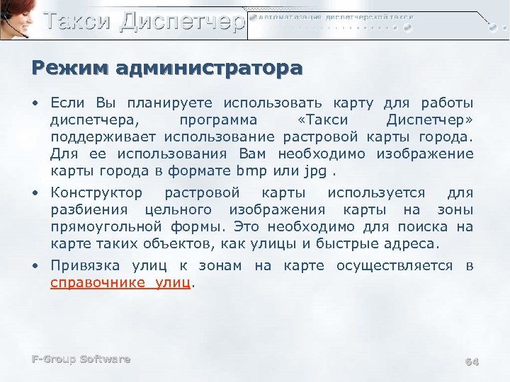 Режим администратора • Если Вы планируете использовать карту для работы диспетчера, программа «Такси Диспетчер»